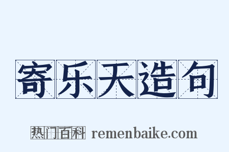 寄乐天造句是什么意思的图片